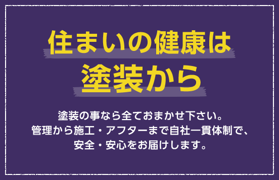 住まいの健康は塗装から