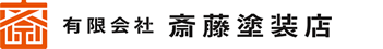 有限会社斉藤塗装店