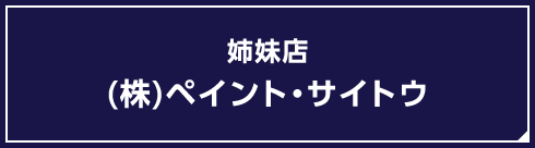 姉妹店 (株)ペイント・サイトウ